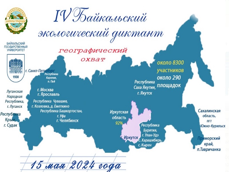 Байкальский экологический диктант – 2024.