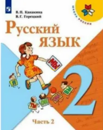 Русский язык. 2 класс.